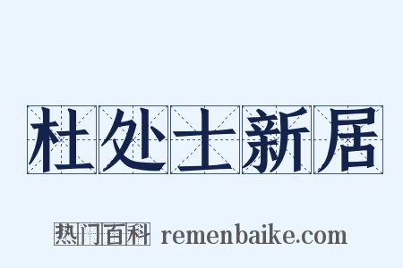 杜处士新居是什么意思的图片